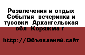 Развлечения и отдых События, вечеринки и тусовки. Архангельская обл.,Коряжма г.